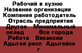 Рабочий в кузню › Название организации ­ Компания-работодатель › Отрасль предприятия ­ Другое › Минимальный оклад ­ 1 - Все города Работа » Вакансии   . Адыгея респ.,Адыгейск г.